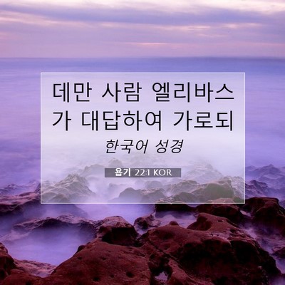 Picture 07 - 욥기 22:1 KOR - 데만 사람 엘리바스가 대답하여 - Bible Verse Picture