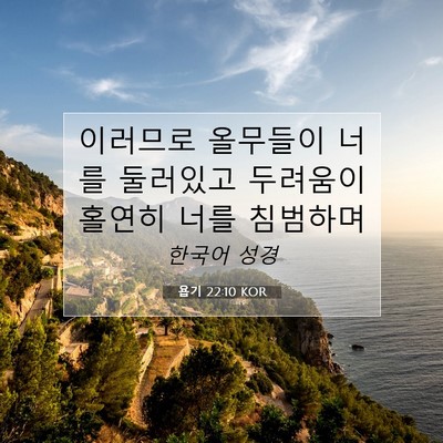 Picture 07 - 욥기 22:10 KOR - 이러므로 올무들이 너를 둘러있고 - Bible Verse Picture