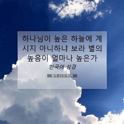 Picture 07 - 욥기 22:12 KOR - 하나님이 높은 하늘에 계시지 - Bible Verse Picture
