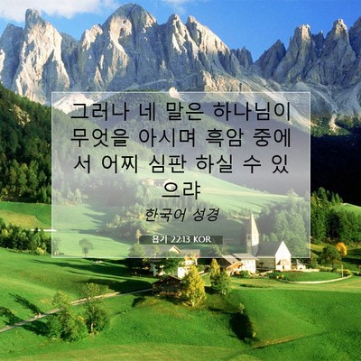 Picture 07 - 욥기 22:13 KOR - 그러나 네 말은 하나님이 무엇을 - Bible Verse Picture