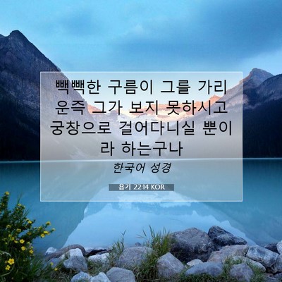 Picture 07 - 욥기 22:14 KOR - 빽빽한 구름이 그를 가리운즉 그가 - Bible Verse Picture
