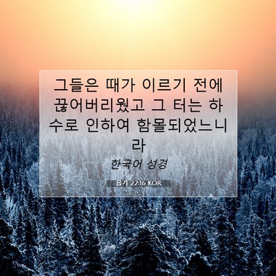 Picture 07 - 욥기 22:16 KOR - 그들은 때가 이르기 전에 - Bible Verse Picture