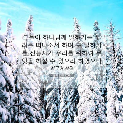 Picture 07 - 욥기 22:17 KOR - 그들이 하나님께 말하기를 우리를 - Bible Verse Picture