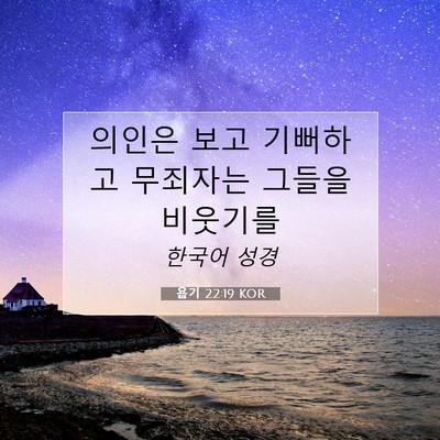 Picture 07 - 욥기 22:19 KOR - 의인은 보고 기뻐하고 무죄자는 - Bible Verse Picture