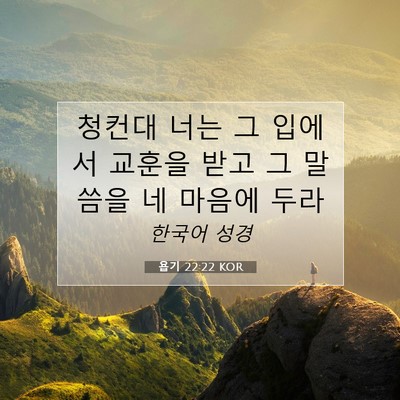 Picture 07 - 욥기 22:22 KOR - 청컨대 너는 그 입에서 교훈을 받고 - Bible Verse Picture