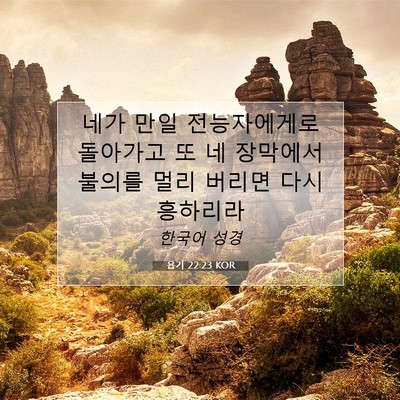Picture 07 - 욥기 22:23 KOR - 네가 만일 전능자에게로 돌아가고 또 - Bible Verse Picture