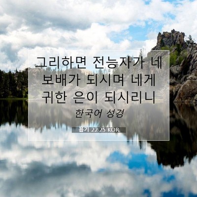 Picture 07 - 욥기 22:25 KOR - 그리하면 전능자가 네 보배가 되시며 - Bible Verse Picture