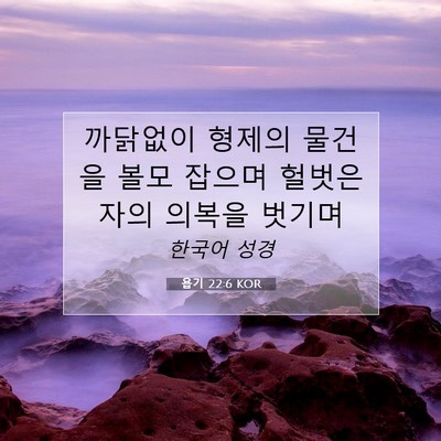 Picture 07 - 욥기 22:6 KOR - 까닭없이 형제의 물건을 볼모 잡으며 - Bible Verse Picture