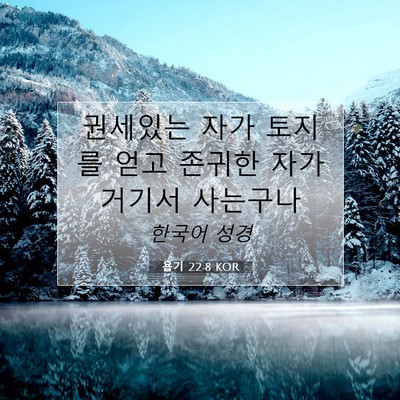 Picture 07 - 욥기 22:8 KOR - 권세있는 자가 토지를 얻고 존귀한 - Bible Verse Picture