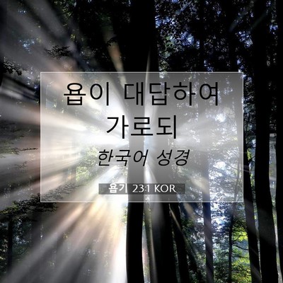 Picture 07 - 욥기 23:1 KOR - 욥이 대답하여 - Bible Verse Picture