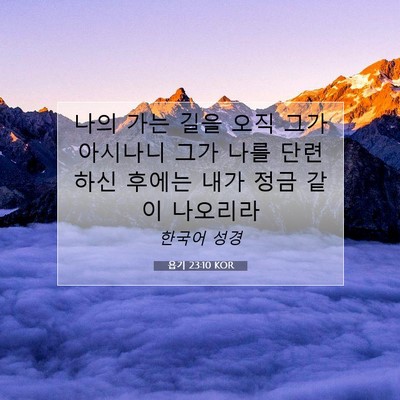 Picture 07 - 욥기 23:10 KOR - 나의 가는 길을 오직 그가 아시나니 - Bible Verse Picture