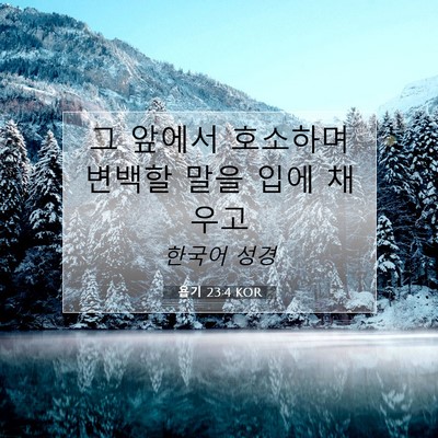 Picture 07 - 욥기 23:4 KOR - 그 앞에서 호소하며 변백할 말을 - Bible Verse Picture
