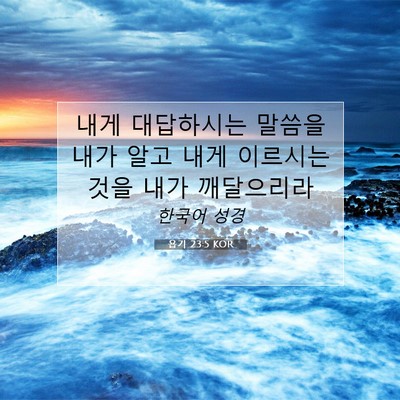 Picture 07 - 욥기 23:5 KOR - 내게 대답하시는 말씀을 내가 알고 - Bible Verse Picture