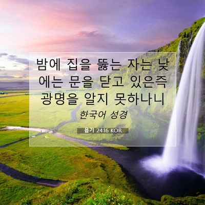 Picture 07 - 욥기 24:16 KOR - 밤에 집을 뚫는 자는 낮에는 문을 - Bible Verse Picture