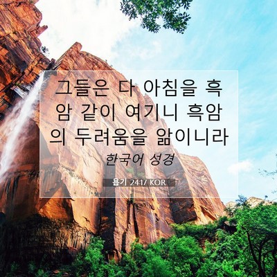 Picture 07 - 욥기 24:17 KOR - 그들은 다 아침을 흑암 같이 여기니 - Bible Verse Picture