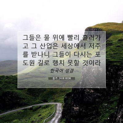 Picture 07 - 욥기 24:18 KOR - 그들은 물 위에 빨리 흘러가고 그 - Bible Verse Picture