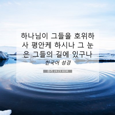 Picture 07 - 욥기 24:23 KOR - 하나님이 그들을 호위하사 평안케 - Bible Verse Picture
