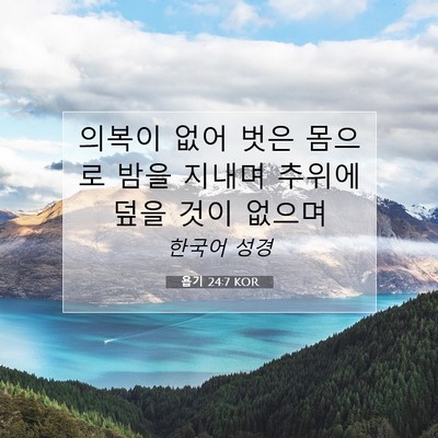 Picture 07 - 욥기 24:7 KOR - 의복이 없어 벗은 몸으로 밤을 - Bible Verse Picture
