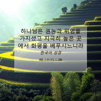 Picture 07 - 욥기 25:2 KOR - 하나님은 권능과 위엄을 가지셨고 - Bible Verse Picture