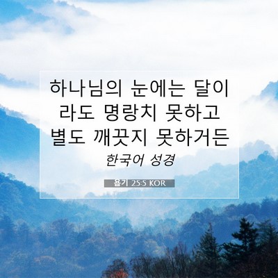Picture 07 - 욥기 25:5 KOR - 하나님의 눈에는 달이라도 명랑치 - Bible Verse Picture