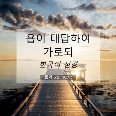 Picture 07 - 욥기 26:1 KOR - 욥이 대답하여 - Bible Verse Picture
