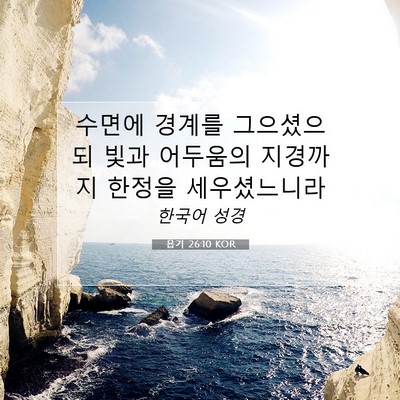 Picture 07 - 욥기 26:10 KOR - 수면에 경계를 그으셨으되 빛과 - Bible Verse Picture