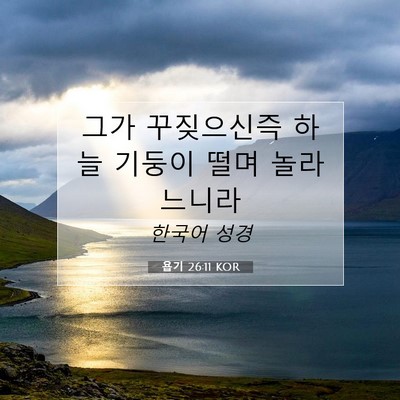 Picture 07 - 욥기 26:11 KOR - 그가 꾸짖으신즉 하늘 기둥이 떨며 - Bible Verse Picture