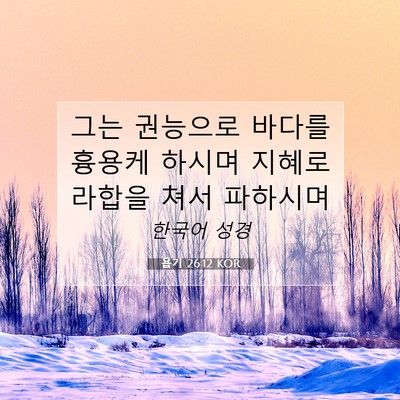 Picture 07 - 욥기 26:12 KOR - 그는 권능으로 바다를 흉용케 하시며 - Bible Verse Picture
