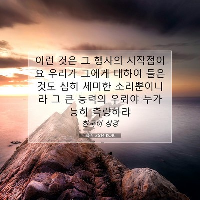 Picture 07 - 욥기 26:14 KOR - 이런 것은 그 행사의 시작점이요 - Bible Verse Picture
