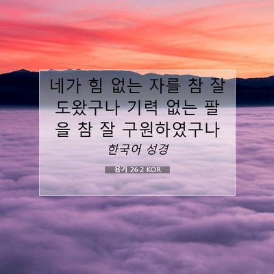 Picture 07 - 욥기 26:2 KOR - 네가 힘 없는 자를 참 잘 도왔구나 - Bible Verse Picture