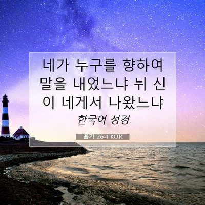 Picture 07 - 욥기 26:4 KOR - 네가 누구를 향하여 말을 내었느냐 - Bible Verse Picture
