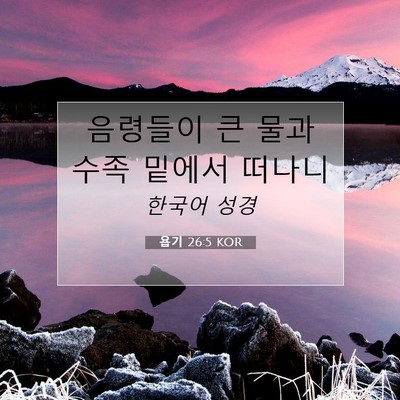 Picture 07 - 욥기 26:5 KOR - 음령들이 큰 물과 수족 밑에서 - Bible Verse Picture