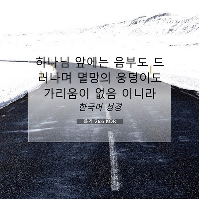 Picture 07 - 욥기 26:6 KOR - 하나님 앞에는 음부도 드러나며 - Bible Verse Picture