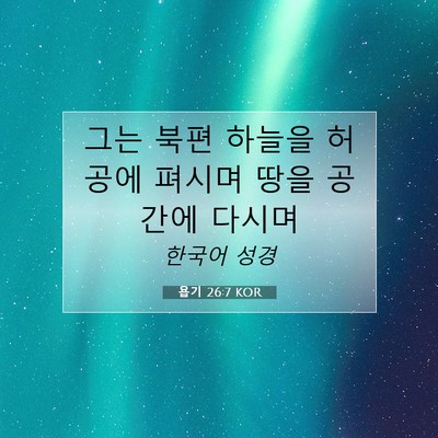 Picture 07 - 욥기 26:7 KOR - 그는 북편 하늘을 허공에 펴시며 - Bible Verse Picture