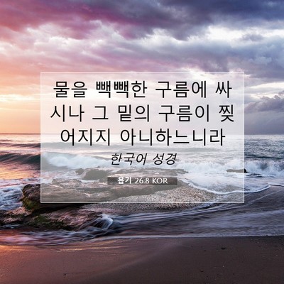 Picture 07 - 욥기 26:8 KOR - 물을 빽빽한 구름에 싸시나 그 밑의 - Bible Verse Picture