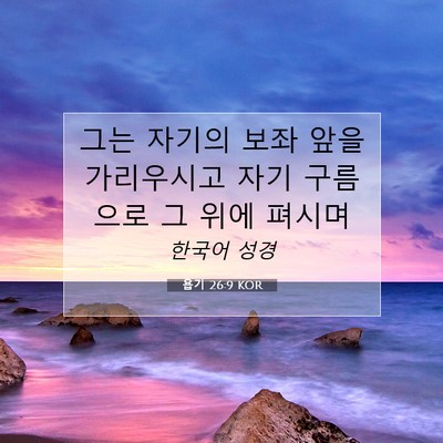 Picture 07 - 욥기 26:9 KOR - 그는 자기의 보좌 앞을 가리우시고 - Bible Verse Picture
