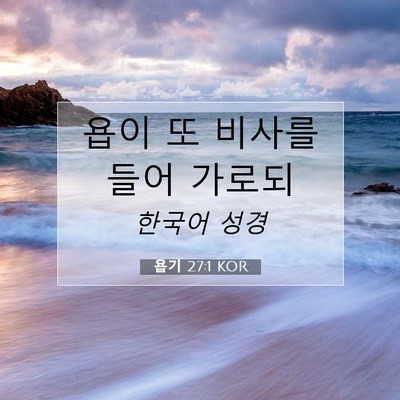 Picture 07 - 욥기 27:1 KOR - 욥이 또 비사를 들어 - Bible Verse Picture