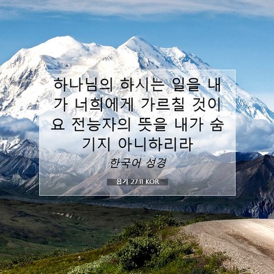 Picture 07 - 욥기 27:11 KOR - 하나님의 하시는 일을 내가 너희에게 - Bible Verse Picture