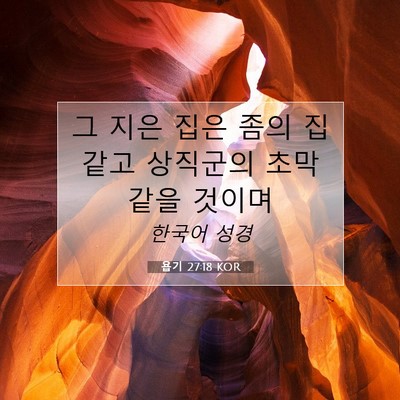 Picture 07 - 욥기 27:18 KOR - 그 지은 집은 좀의 집 같고 상직군의 - Bible Verse Picture