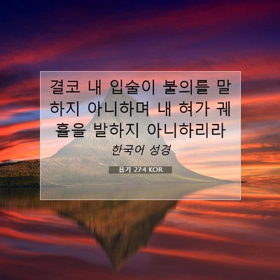 Picture 07 - 욥기 27:4 KOR - 결코 내 입술이 불의를 말하지 - Bible Verse Picture