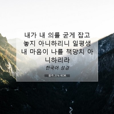 Picture 07 - 욥기 27:6 KOR - 내가 내 의를 굳게 잡고 놓지 - Bible Verse Picture