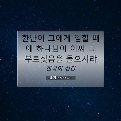 Picture 07 - 욥기 27:9 KOR - 환난이 그에게 임할 때에 하나님이 - Bible Verse Picture
