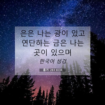 Picture 07 - 욥기 28:1 KOR - 은은 나는 광이 있고 연단하는 금은 - Bible Verse Picture
