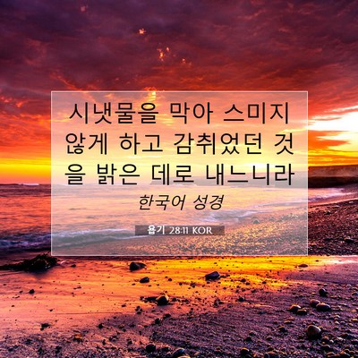 Picture 07 - 욥기 28:11 KOR - 시냇물을 막아 스미지 않게 하고 - Bible Verse Picture