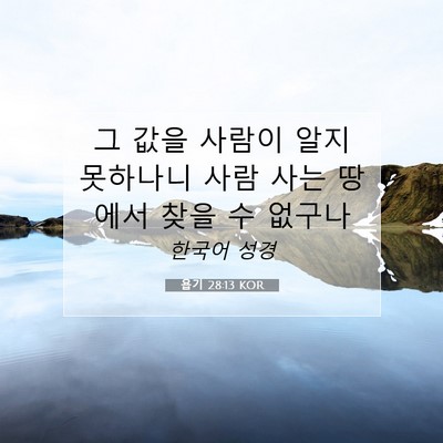 Picture 07 - 욥기 28:13 KOR - 그 값을 사람이 알지 못하나니 사람 - Bible Verse Picture