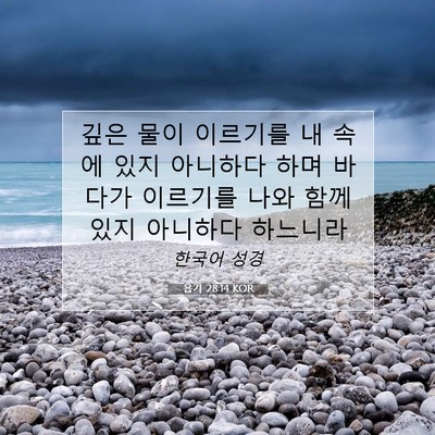 Picture 07 - 욥기 28:14 KOR - 깊은 물이 이르기를 내 속에 있지 - Bible Verse Picture