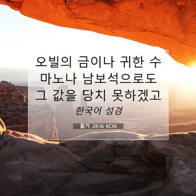 Picture 07 - 욥기 28:16 KOR - 오빌의 금이나 귀한 수마노나 - Bible Verse Picture
