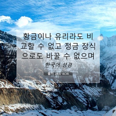 Picture 07 - 욥기 28:17 KOR - 황금이나 유리라도 비교할 수 없고 - Bible Verse Picture