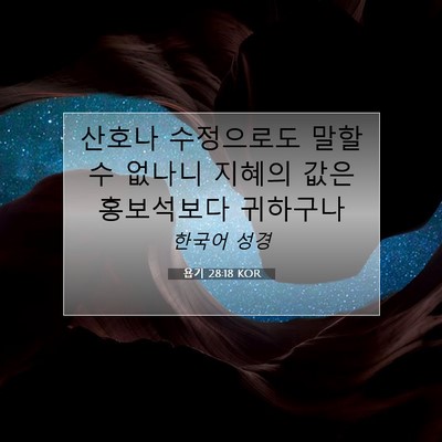 Picture 07 - 욥기 28:18 KOR - 산호나 수정으로도 말할 수 없나니 - Bible Verse Picture