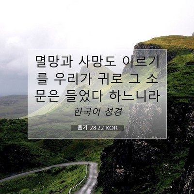 Picture 07 - 욥기 28:22 KOR - 멸망과 사망도 이르기를 우리가 귀로 - Bible Verse Picture